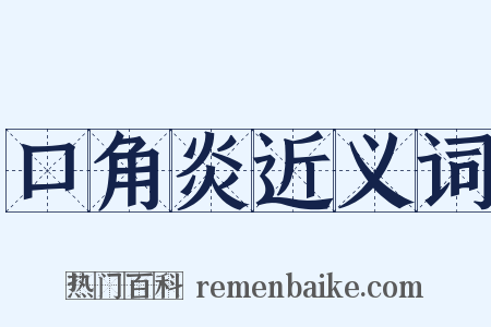 口角炎近义词是什么意思的图片